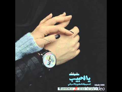 شيلة يالحبيب مسرع بدون تسريع تحميل 3