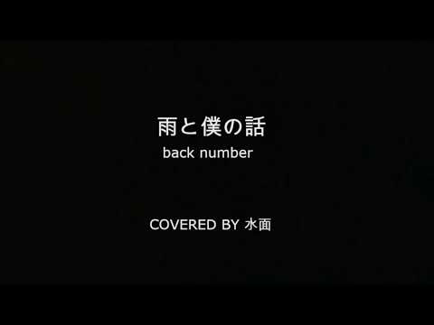 back number / 雨と僕の話【歌ってみた】by水面