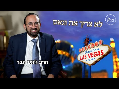 לא צריך את וגאס-הרב ג'ואי הבר