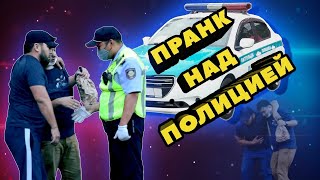 ПОЛИЦИЯҒА ПРАНК / ПРАНК НАД ПОЛИЦИЕЙ