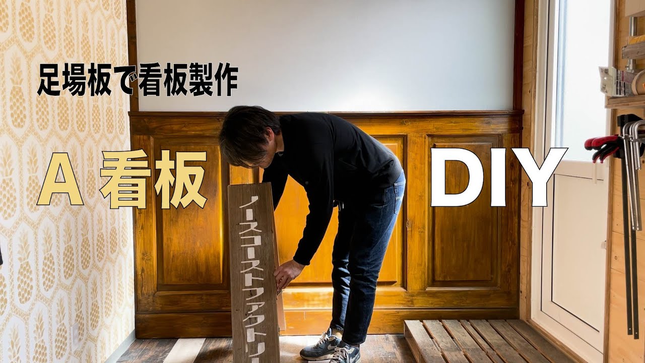足場板パート2 DIYに！