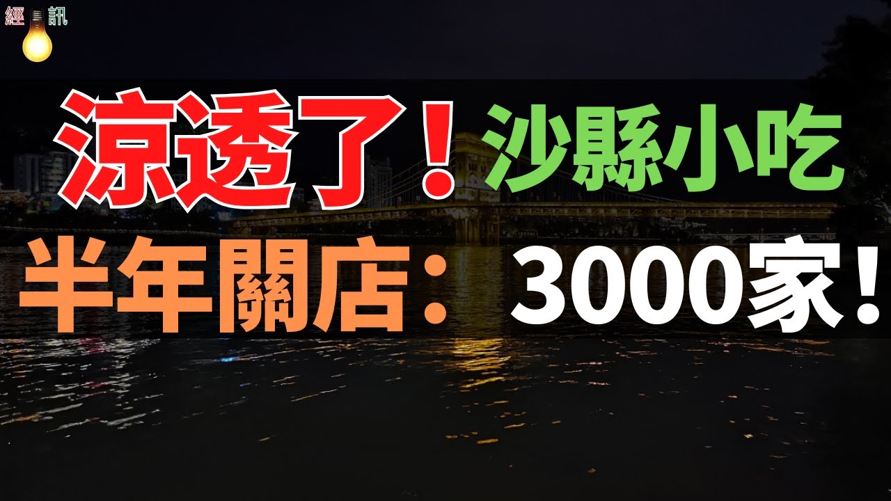 完了！半年關店3000家，曾是打工人的夜宵天堂！又一老字號「跌落」神壇，曾風靡全國，現生意慘淡！9萬家店，年入500億，沙縣小吃怎麽了？還能找回曾經的靈魂嗎？
