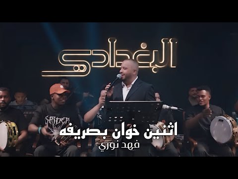 فهد نوري - اثنين خوان بصريفه #حصريا 2026
