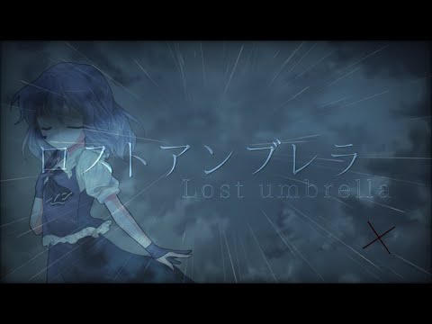 《改変PV》ロストアンブレラ【没】