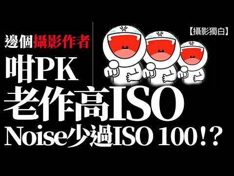 邊個攝影作者咁PK? 亂咁測試曝光，老作發現高ISO 1600 Noise 低過ISO 100！