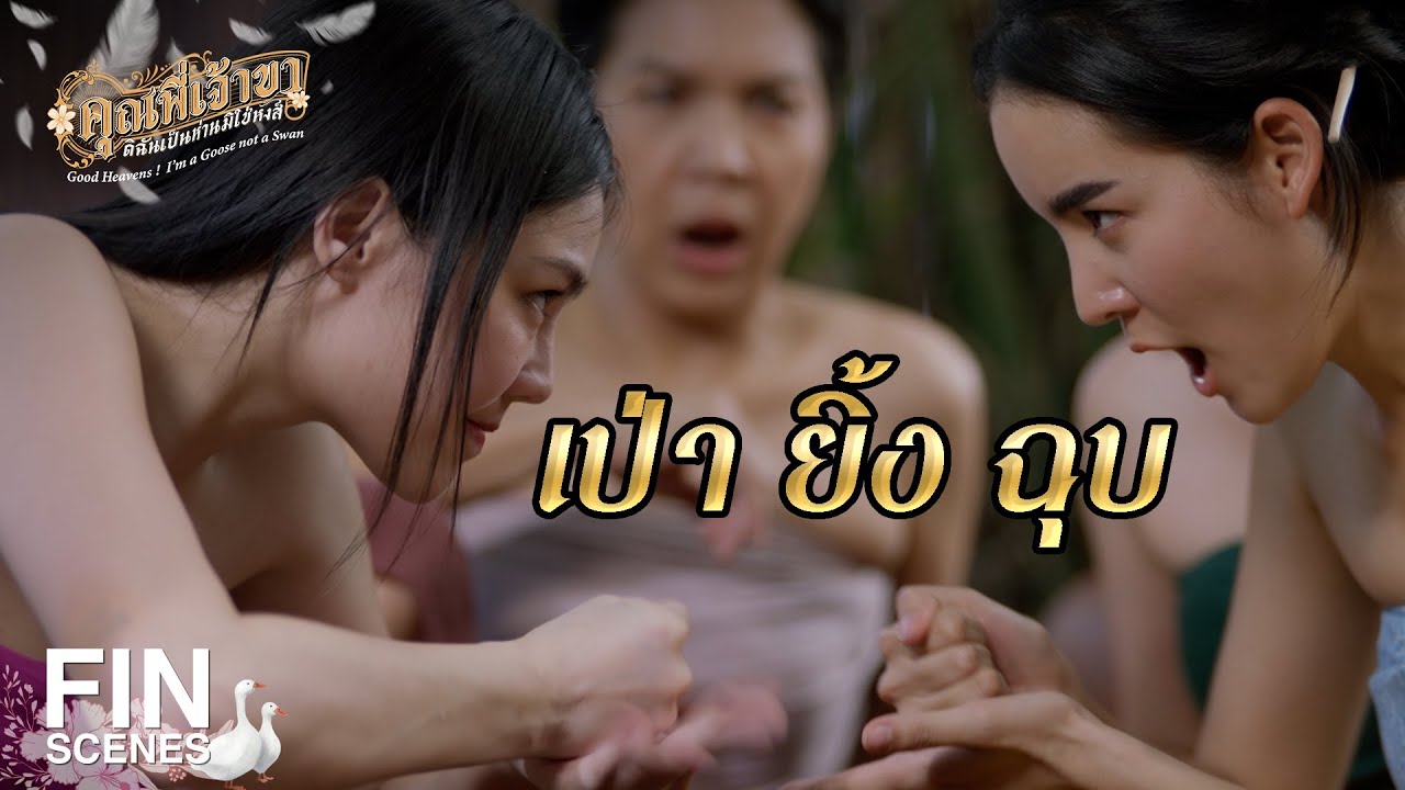 FIN | เป็น โสเภณี ก็ต้องมีสัจจะนะเว้ย    | คุณพี่เจ้าขาดิฉันเป็นห่านมิใช่หงส์ EP.4 | Ch3Thailand