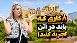 هشت کاری که باید در آتن تجربه کنید!🇬🇷📍