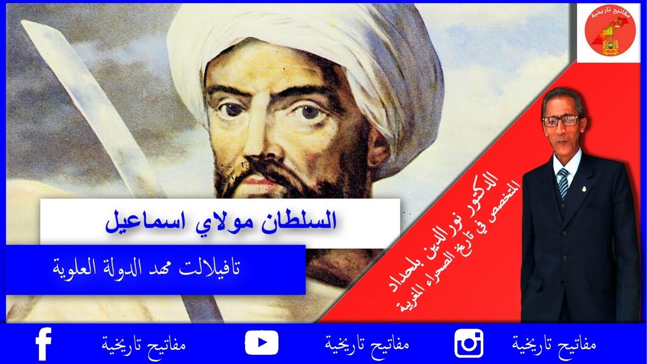 مهد الدولة العلوية الشريفة السلطان مولاي اسماعيل الجزء 1