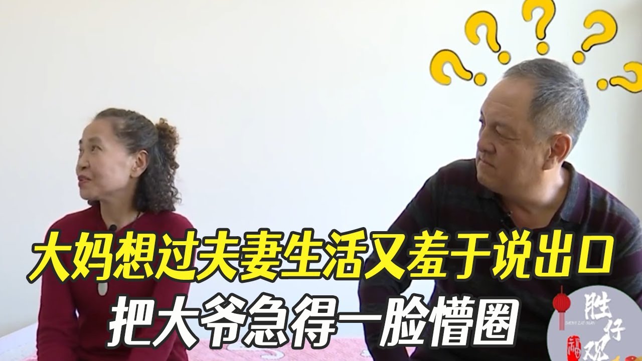 大媽想過夫妻生活又羞于說出口，壹直用“那啥”概括，把大爺急得壹臉懵圈#綜藝 #中老年相親 #相親