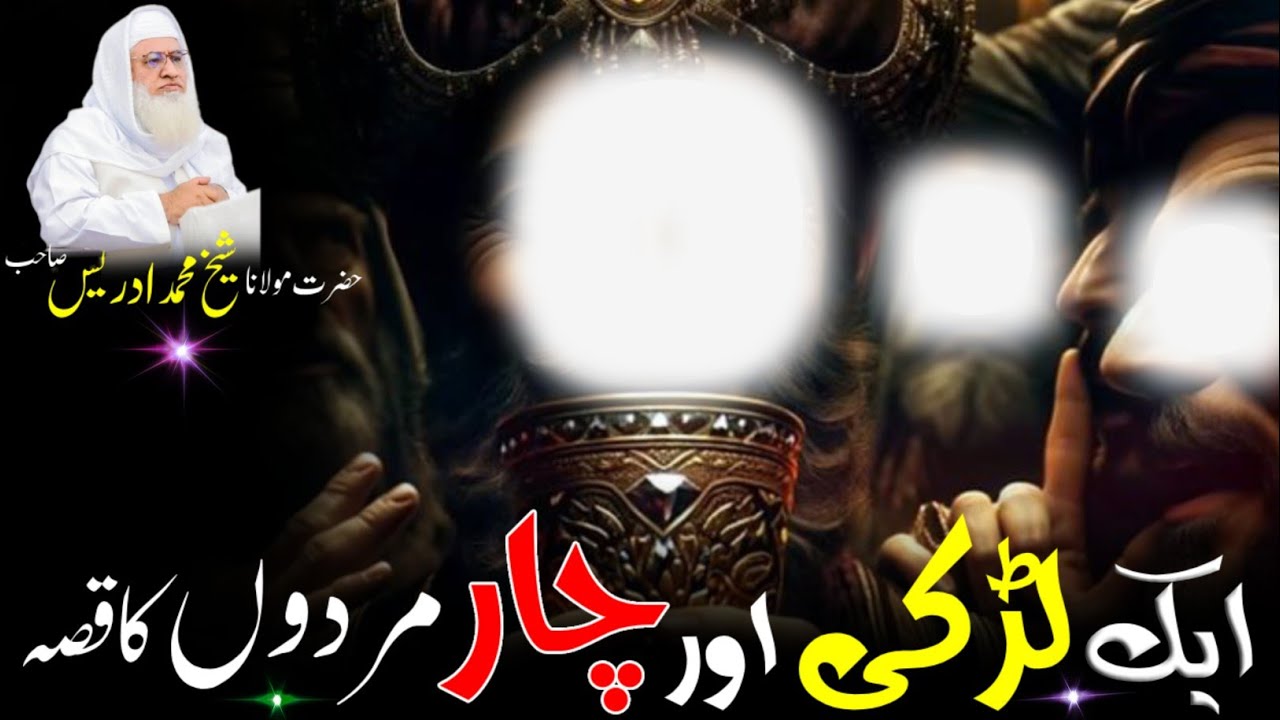 Pushto Byan / Molana Shikh Idres Sab Pashto Byan / ایک لڑکی اور چار آدمیوں کا عبرتناک واقعہ 