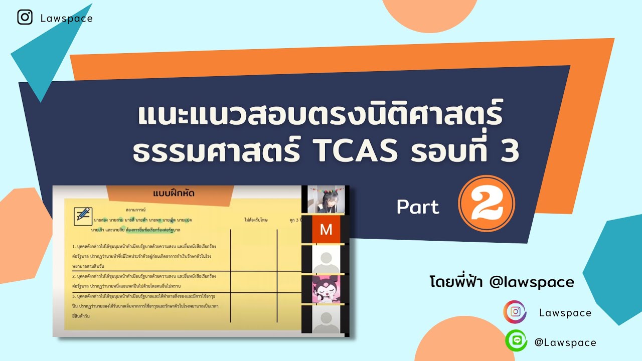 🔴แนะแนวข้อสอบ ‼️ สอบตรงนิติศาสตร์ ธรรมศาสตร์ 💥 วิชาเฉพาะพาร์ทที่ 3 💪💖 โดยพี่ฟ้า Lawspace part 2