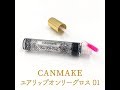 CANMAKE ユアリップオンリーグロス 01