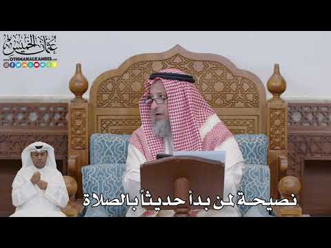 725 - نصيحة لمن بدأ حديثاً بالصلاة - عثمان الخميس