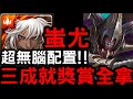 【神魔之塔】超無腦配置！『蚩尤』三成就零石通關！「奧丁災厄級」英雄失序【理智泯滅】