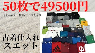 スエット古着仕入れ30枚セットから送料込み、手数料込み古着転売仕入れスエットLINE＠無料登録で購入可能＆海外直送古着仕入れお試しベールプレゼント付き