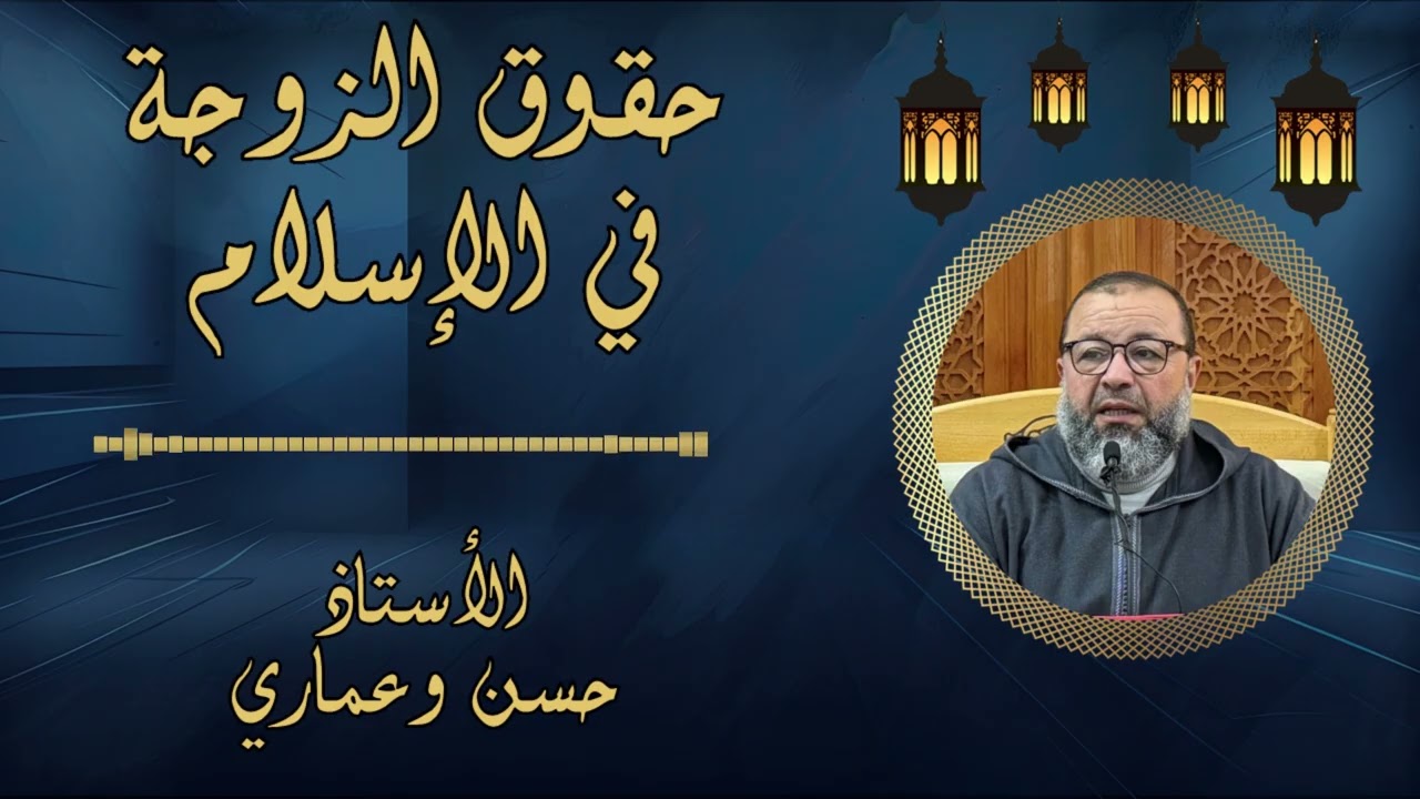 الأستاذ حسن وعماري  - من حقوق الزوجة في الإسلام.