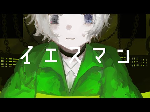 ✶。イヱスマン  /  PolarisNox (Cover)