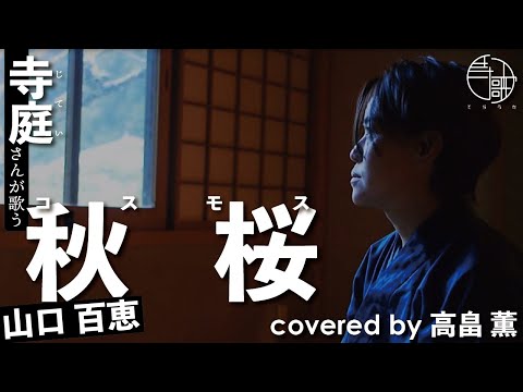 【寺歌】お寺の奥さんがお寺で歌う山口百恵の「秋桜（コスモス）」 （Covered by 高畠薫）
