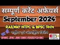 संपूर्ण_सितंबर_2024_करेंट_अफेयर्स #Septembercurrentaffairs #bpsc #railwayntpc #ntpc #ssc #piyushpcs