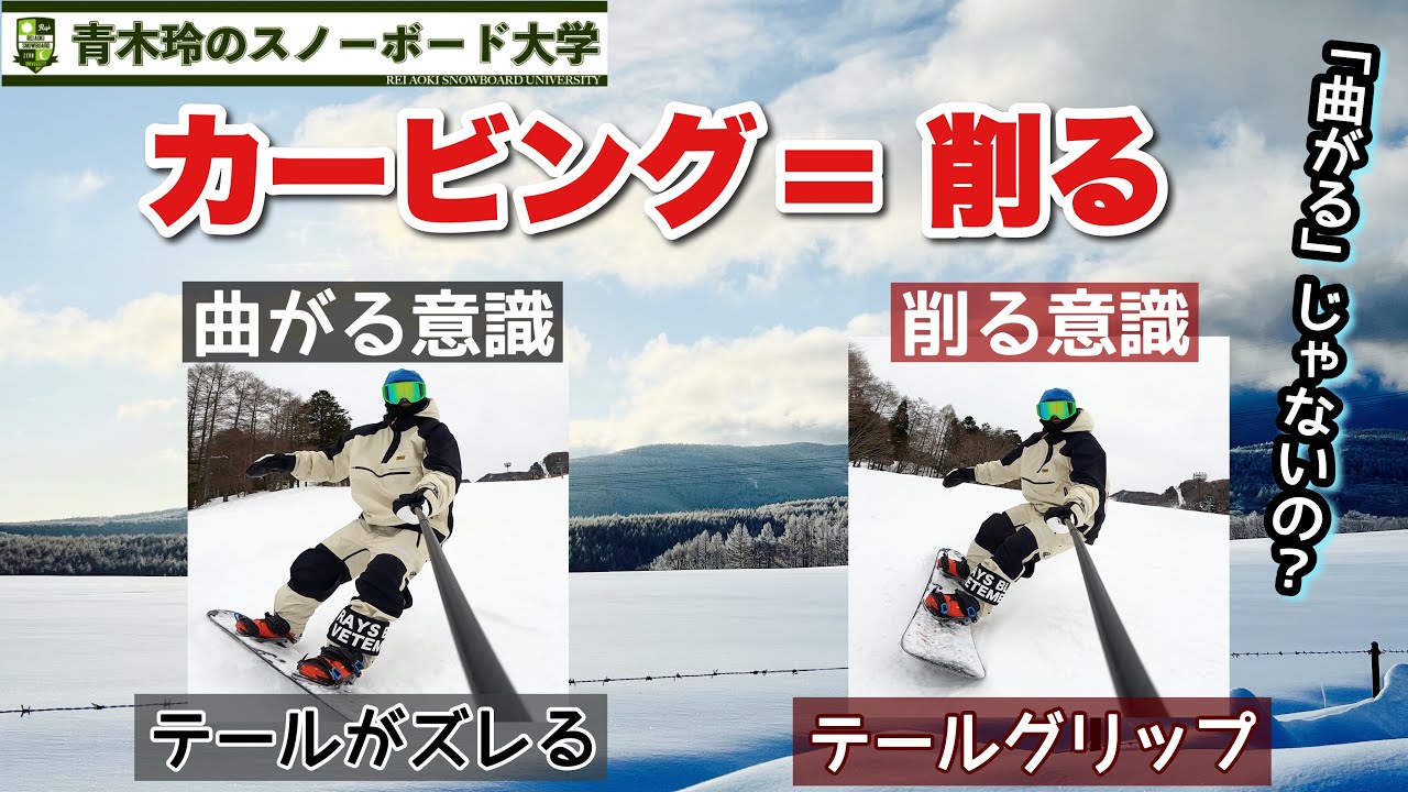 カービングは「曲がる」じゃない！？：『削る』がカービングの本質