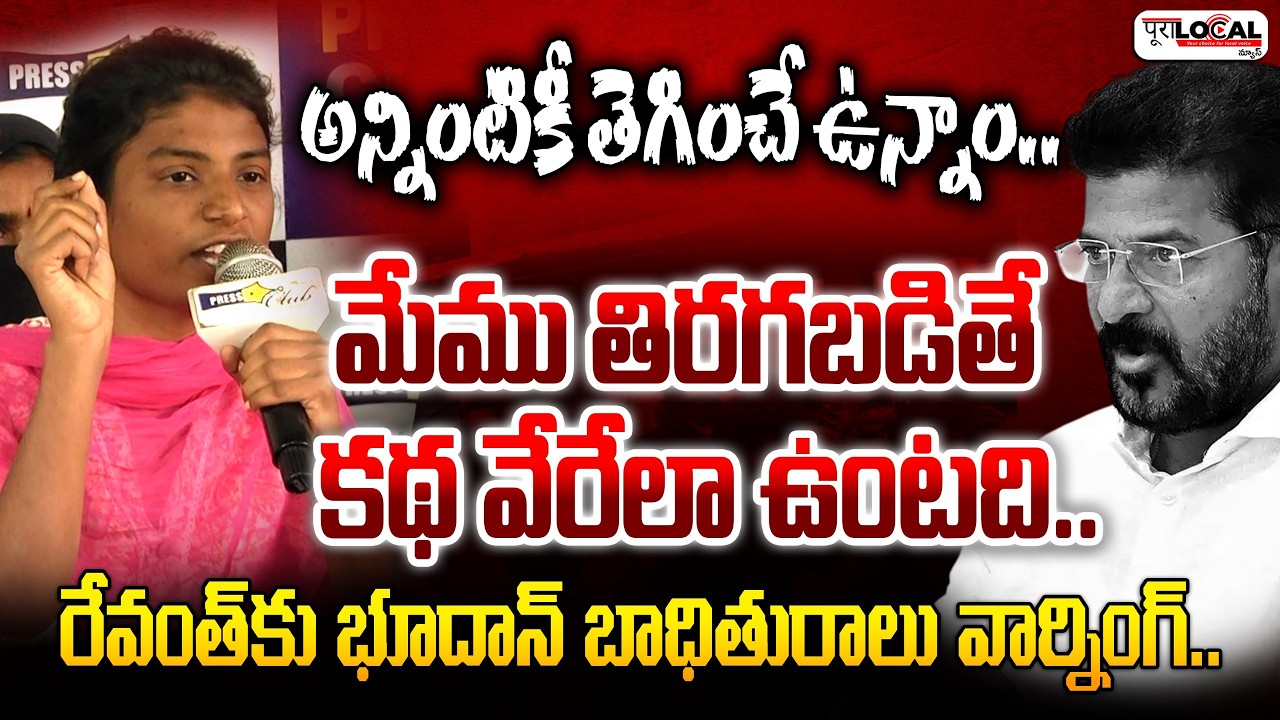 రేవంత్ కు భూదాన్ బాధితురాలు వార్నింగ్..| Khammam Bhoodan Victim | Revanth Reddy