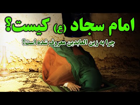 شب شهادت امام سجاد ع داستان کرامات معجزات و فضائل امام زین العابدین مسلمان تی وی