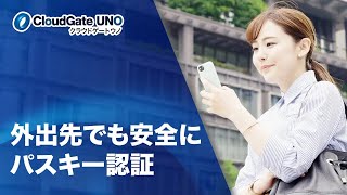 外出先でも安全にパスキー認証  | CloudGate UNO × FIDO2(パスキー)によるパスワードレス認証 (Apple iOS)
