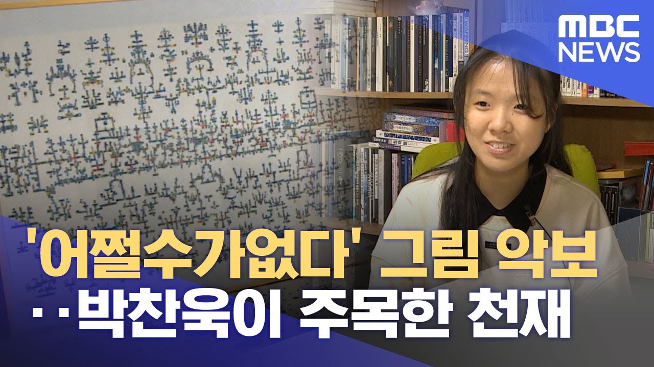 '어쩔수가없다' 그림 악보‥박찬욱이 주목한 천재 (2025.11.17/뉴스투데이/MBC)