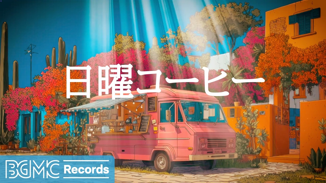 日曜コーヒージャズ【作業用カフェBGM】☕ Sunny Courtyard Cafe Jazz & Warm Bossa Nova for Sunday Rest