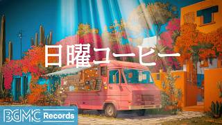 日曜コーヒージャズ【作業用カフェBGM】☕ Sunny Courtyard Cafe Jazz & Warm Bossa Nova for Sunday Rest screenshot 1