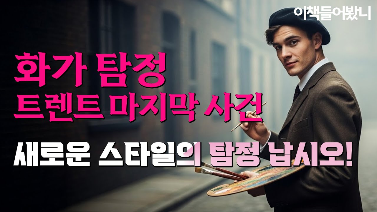 [트렌트 마지막 사건 1] 미스터리인줄 알았는데, 획기적인 소설 이었다