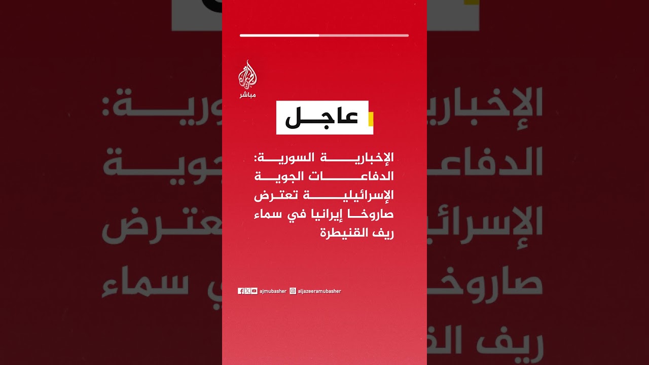 الإخبارية السورية: الدفاعات الجوية الإسرائيلية تعترض صاروخا إيرانيا في سماء ريف القنيطرة