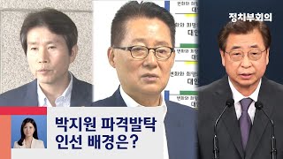 외교·안보라인 개편…국정원장 박지원·통일장관 이인영 / JTBC 정치부회의