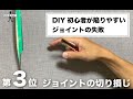 【DIY】初心者が陥りやすいジョイントの失敗　第3位  #ジョイント　＃壁紙張替え　＃DIY