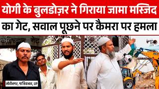 Yogi के Bulldozer Action ने गिराया Jama Masjid का गेट, सवाल पूछने पर Camera पर हमला ! UP Updates