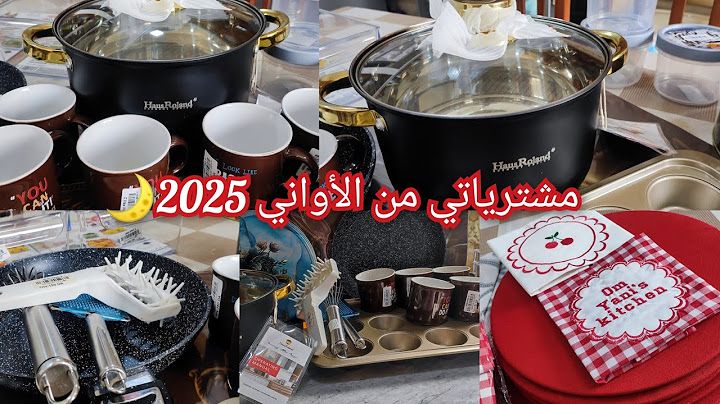 مشترياتي من الأواني لرمضان 2025 مع الأسعار🌙 تخفيضات صولد اشري ماتخليهاش في خاطرك يامدام