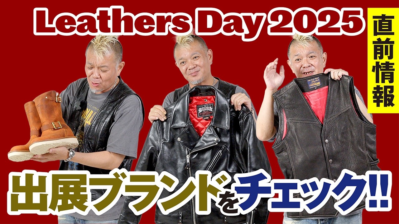 【直前情報】レザーズデイ2025　モヒカン小川的に気になるブランドはこれだ！モヒカン小川のレザーチャンネルvol.192