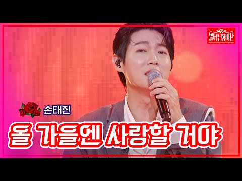 【클린버전】손태진- 올 가을엔 사랑할 거야  | 🌹불타는 장미단🌹230912