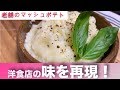 【料理レシピ】お店に出てくるあのマッシュポテトの作り方！
