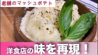 【料理レシピ】お店に出てくるあのマッシュポテトの作り方！