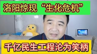洛陽驚現“生化危機”，中共貪腐成性，千億民生工程淪爲笑柄