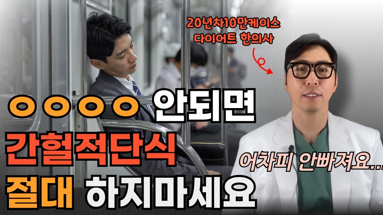 간헐적단식을 해도 살이 안 빠지는 이유. 무작정하면 독이 되는 간헐적단식.