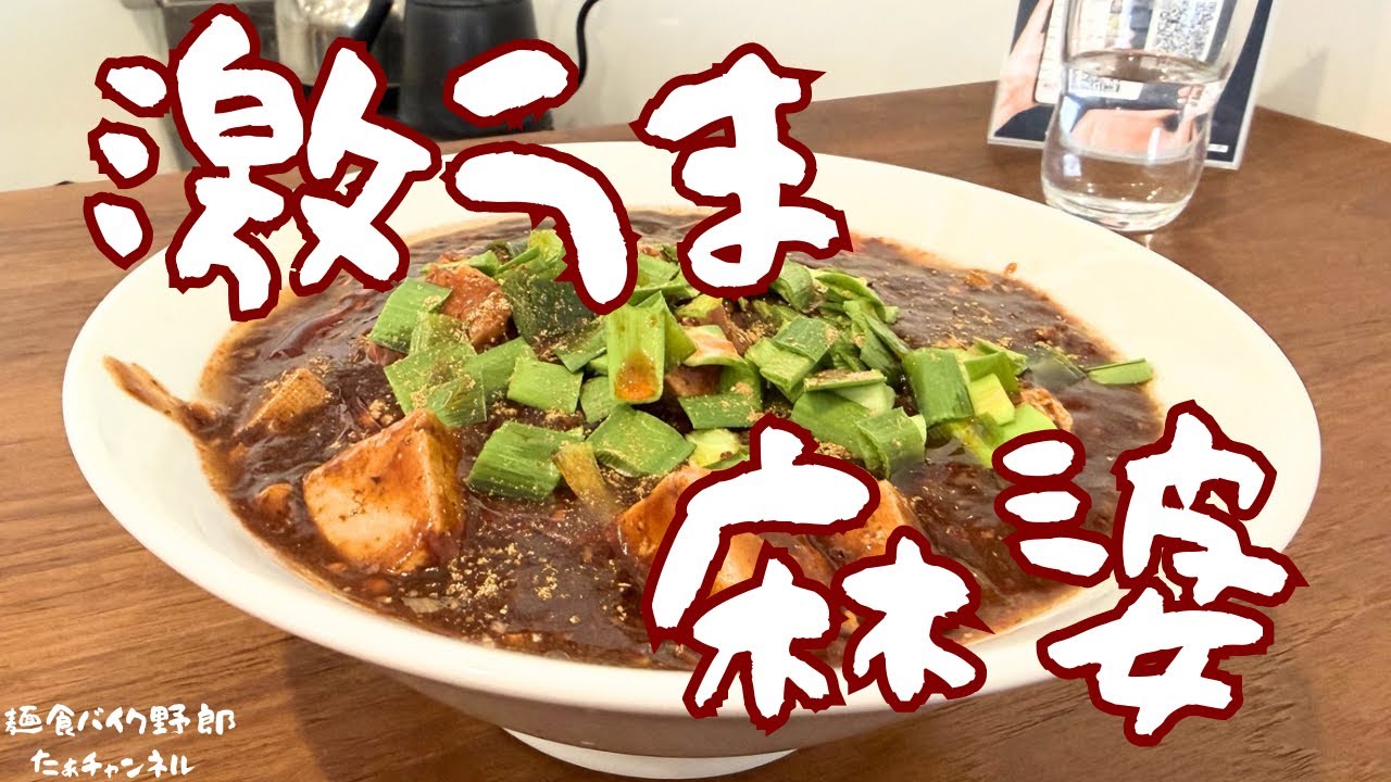 【佐久穂町ラーメン】こんな美味い麻婆麺が食えるなんて…【一富士】