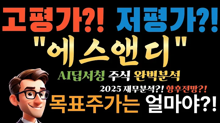 💥 AI "삼양식품 말고 '이 주식'을 샀어야지!" 불닭 신화의 숨은 주인공 에스앤디(260970)! (목표가 15만원)