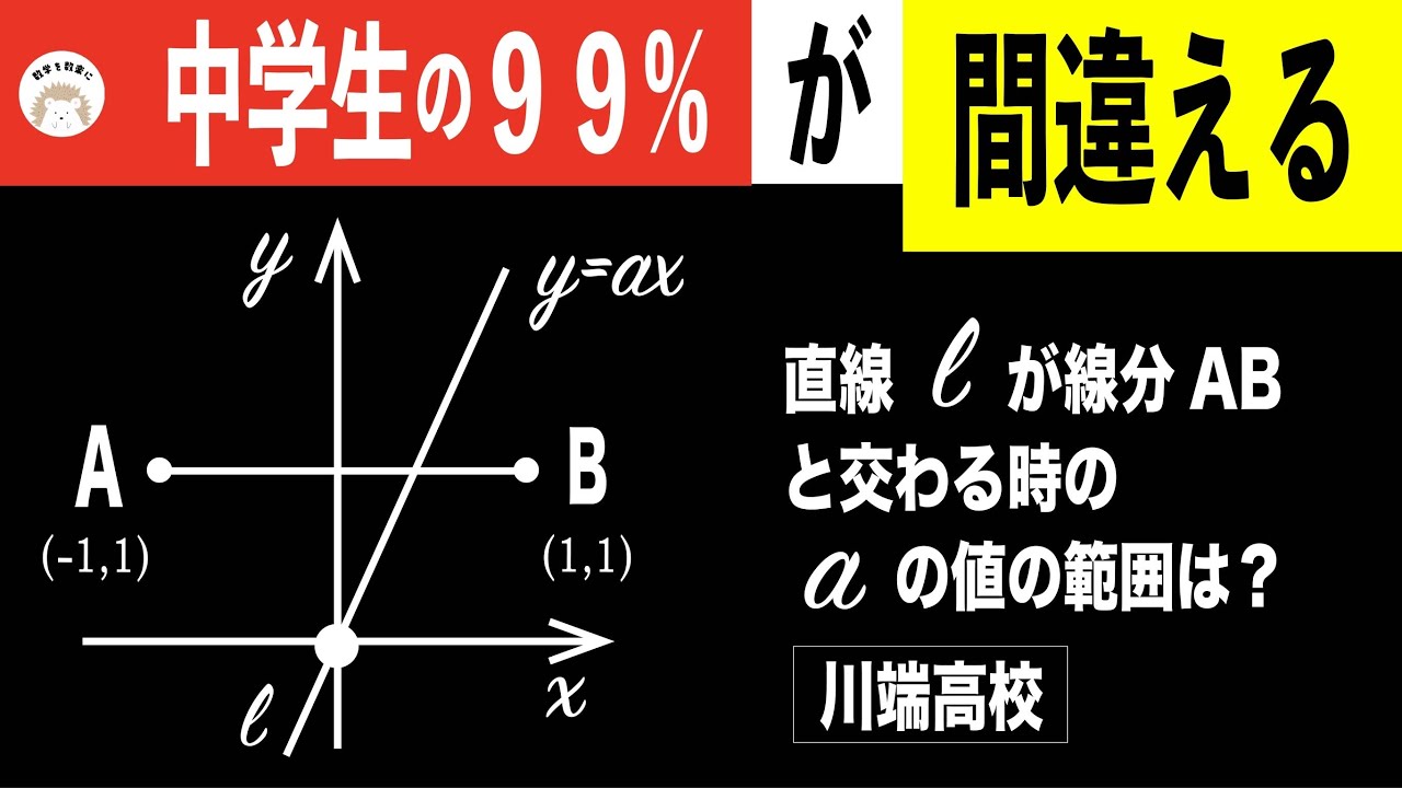 一度は誰もが間違える傾きの範囲