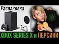 НОВЫЙ XBOX и ПЕРСИКИ!