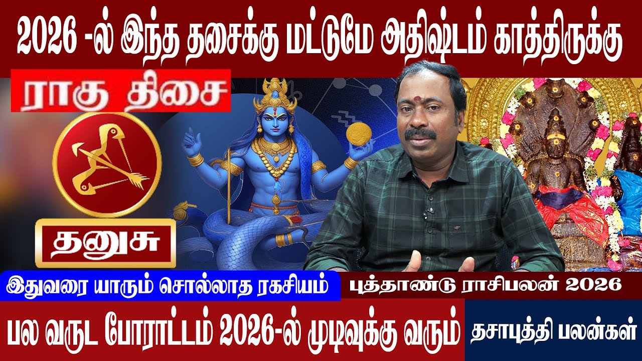 தனுசு ( ராகு திசை ) 2026 -ல் இந்த தசைக்கு மட்டுமே பணக்கார யோகம் | Thanusu ( Ragu Thisai )