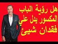 هل رؤية الباب المكسور تدل علي فقدان شيئ في المنام اسماعيل الجعبيري 
