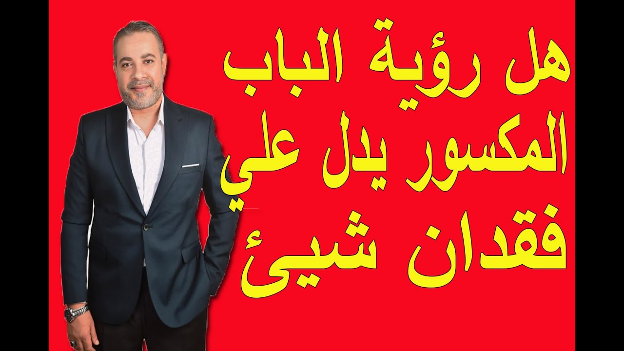 هل رؤية الباب المكسور تدل علي فقدان شيئ في المنام | اسماعيل الجعبيري