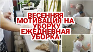 МОТИВАЦИЯ НА УБОРКУ🔥 УБИРАЙСЯ СО МНОЙ🔥 МОТИВАЦИЯ🔥 УТРЕННЯЯ УБОРКА КОМНАТЫ🔥 ЕЖЕДНЕВНАЯ  УБОРКА ДОМА🏡